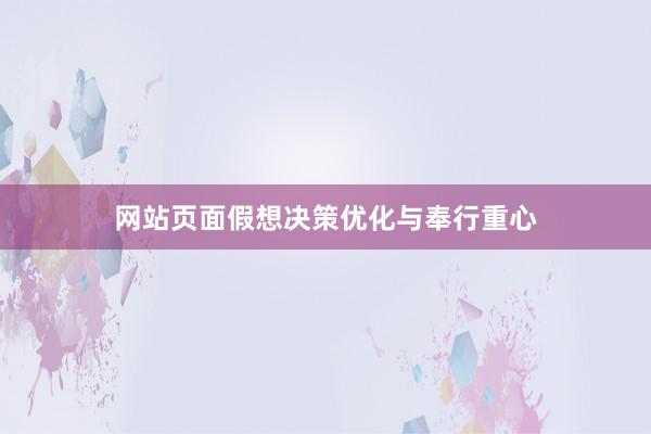 网站页面假想决策优化与奉行重心