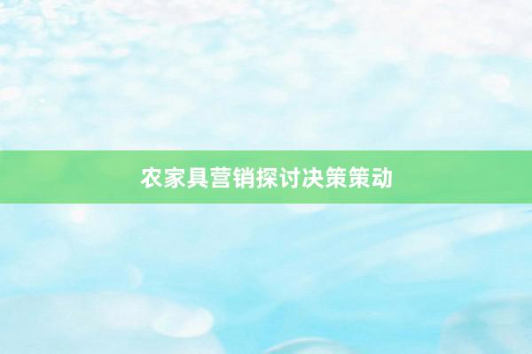 农家具营销探讨决策策动